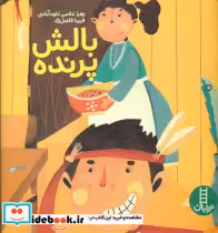 قیمت و خرید کتاب بالش پرنده فنی ایران اثر زهرا غلامی داود آبادی | ایده بوک