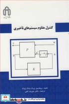 قیمت و خرید کتاب کنترل مقاوم سیستم های تاخیری | ایده بوک