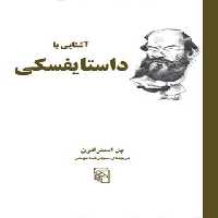 کتاب آشنایی با داستایفسکی - اثر پل استراترن - انتشارات مرکز - چی بخونم