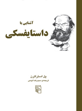 کتاب آشنایی با داستایفسکی - اثر پل استراترن - انتشارات مرکز - چی بخونم