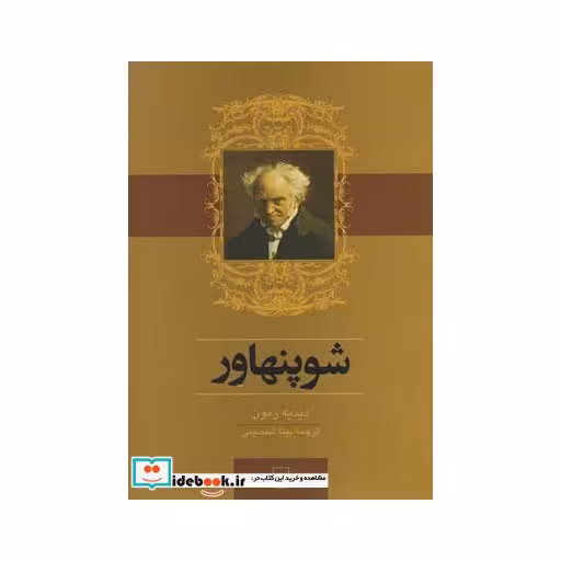 کتاب شوپنهاور نشر ققنوس