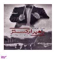 رهبر ارکستر نیماژ