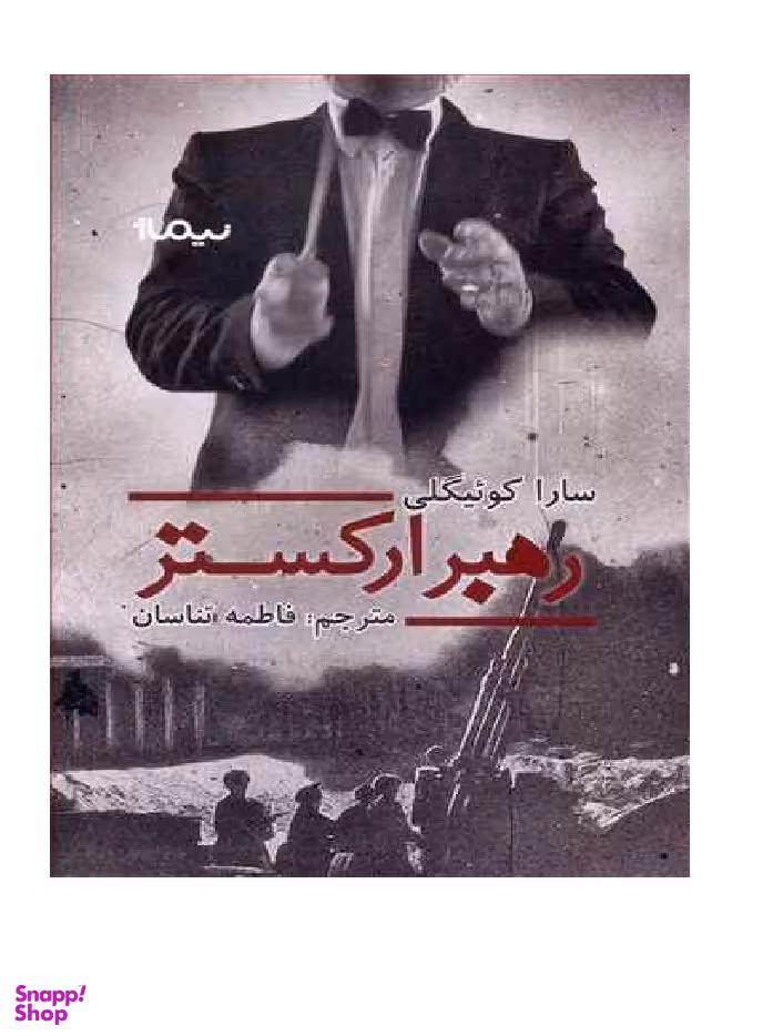 رهبر ارکستر نیماژ