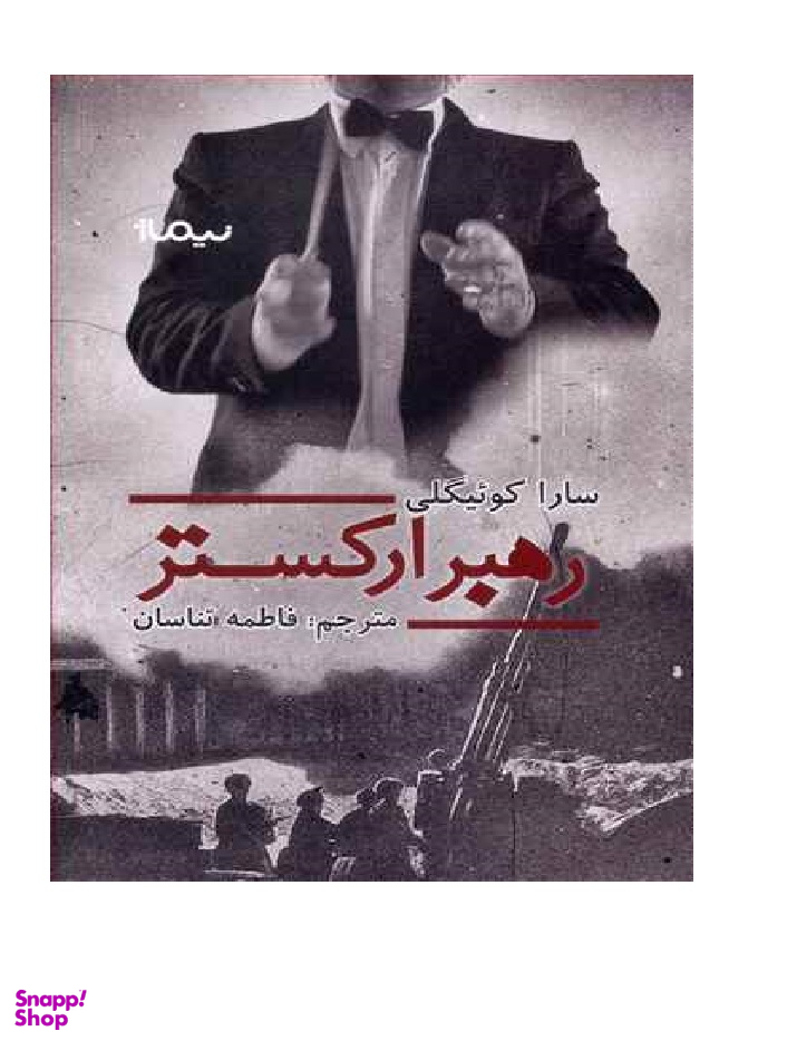رهبر ارکستر نیماژ