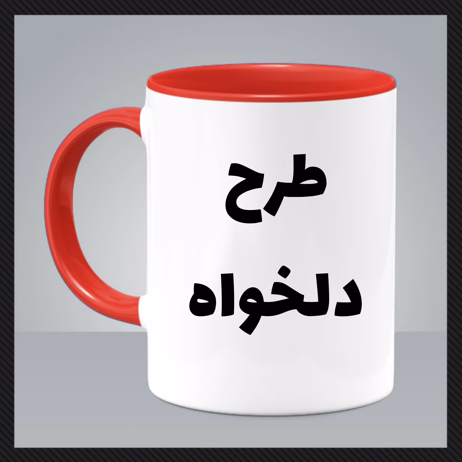 ماگ سرامیکی وارداتی دسته و داخل رنگی (چاپ طرح دلخواه)