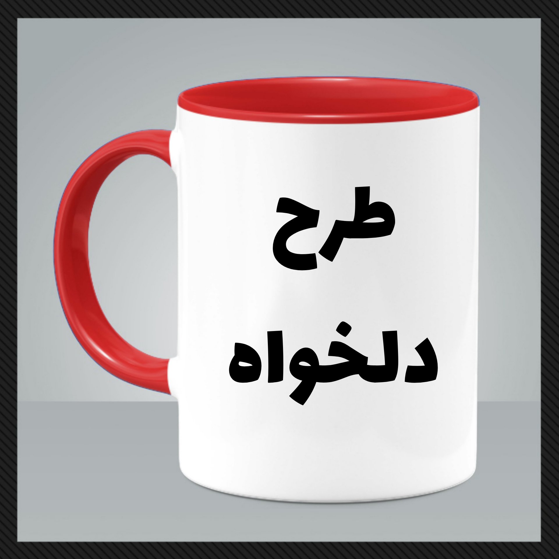 ماگ سرامیکی وارداتی دسته و داخل رنگی (چاپ طرح دلخواه)