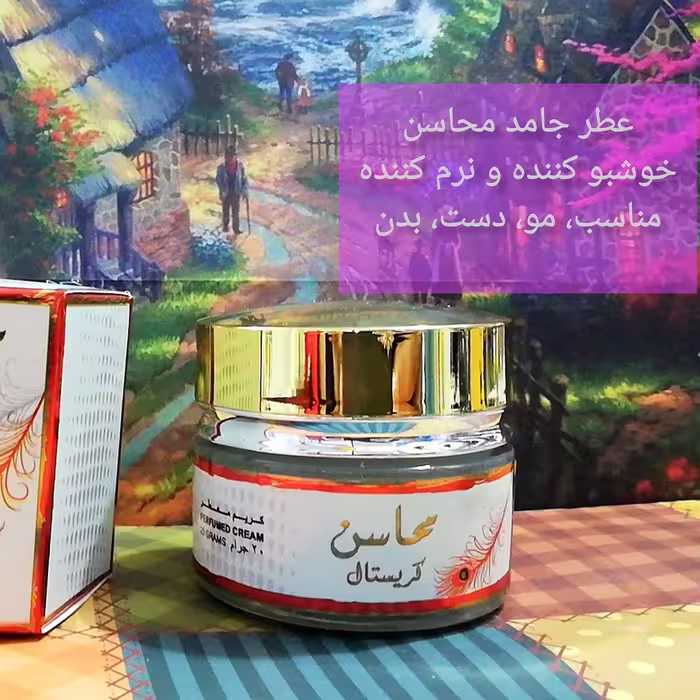 عطر جامد محاسن عربی مناسب بدن و مو بسیار خوشبو 