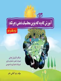 آموزش گام به گام نوین محاسبات ذهنی (چرتکه) نشرضریح آفتاب