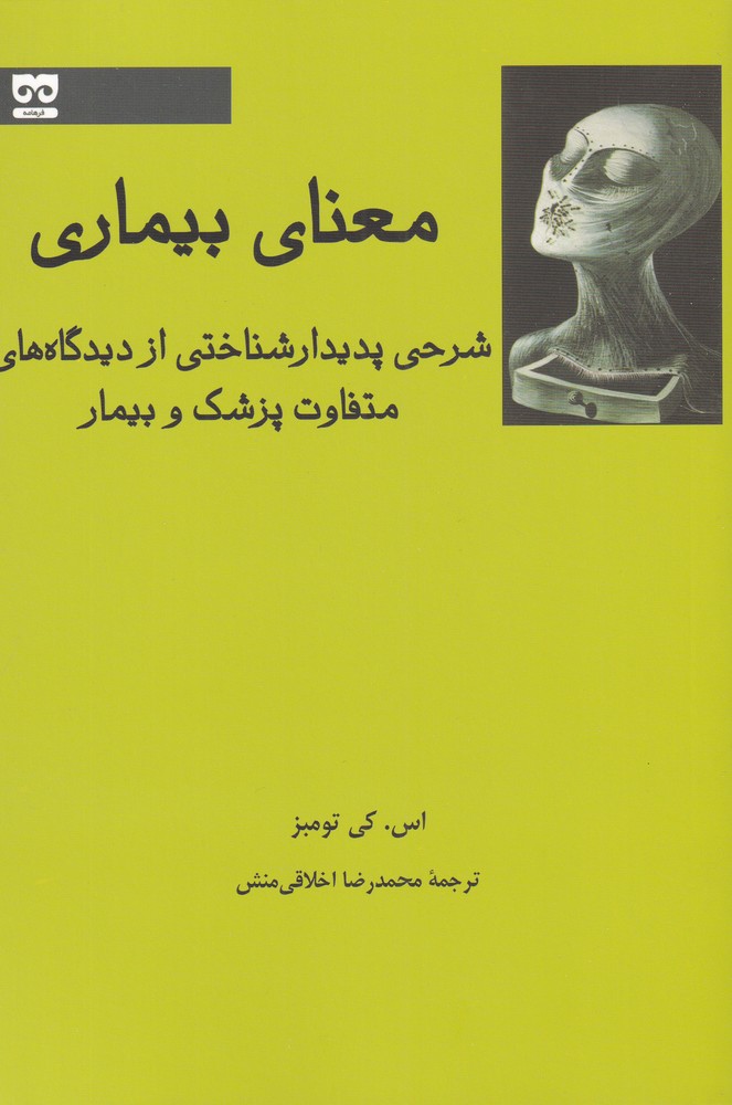 کتاب معنای بیماری