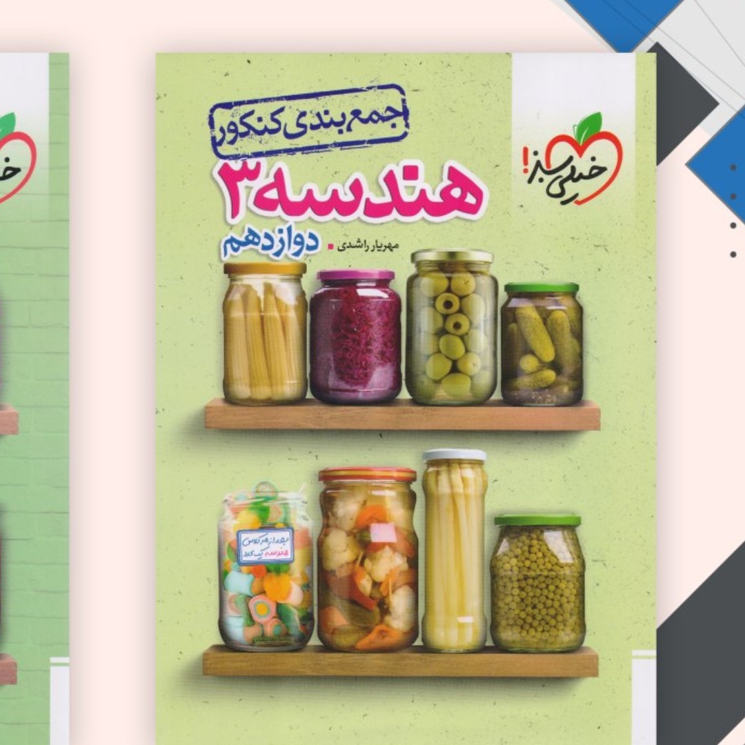 کتاب هندسه دوازدهم جمع بندی خیلی سبز