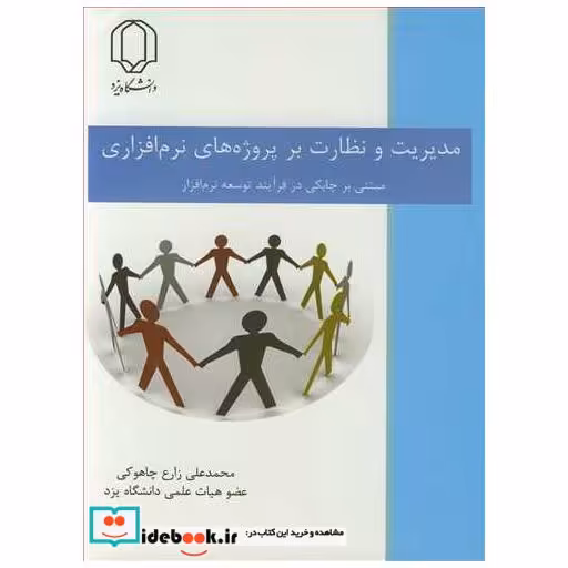 کتاب مدیریت و نظارت برپروژه های نرم افزاری مبتنی برچابکی در فرآیند توسعه نرم افزار اثر محمدعلی زارع چاهوکی