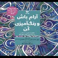 کتاب آرام باش و رنگ آمیزی کن ویژه نشر