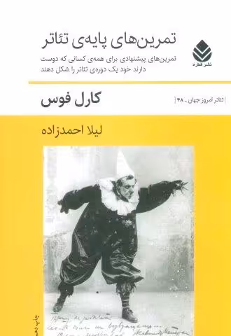 تمرین های پایه ی تئاتر (تمرین های پیشنهادی برای همه ی کسانی که دوست دارند خود یک دوره ی تئاتر…)
