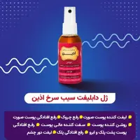 ژل دابلیفت سیب سرخ آذین لیفتینگ پوست صورت روشن کننده و شفاف کننده پوست