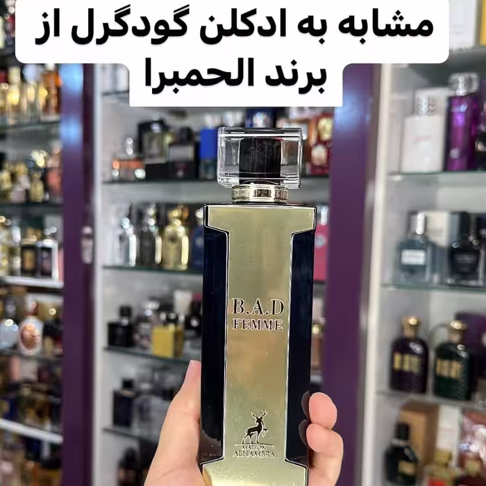 ادکلن B.A.D FEmmeشرکت الحمبرا مشابه گود گرل