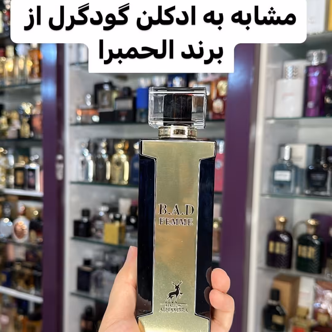 ادکلن B.A.D FEmmeشرکت الحمبرا مشابه گود گرل