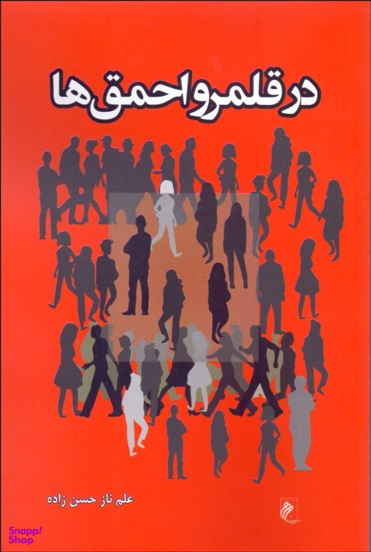 در قلمرو احمق ها