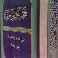 کتاب معجم القواعد العربیه