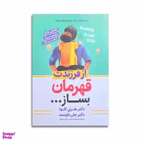 کتاب از فرزندت قهرمان بساز اثر هنری کلود نشر آزرمیدخت