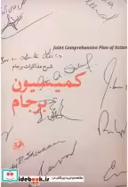 قیمت و خرید کتاب کمیسیون برجام اثر مرتضی احمدی | ایده بوک