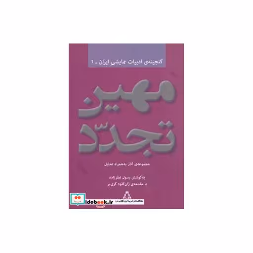 کتاب مهین تجدد مجموعه آثار به همراه تحلیل