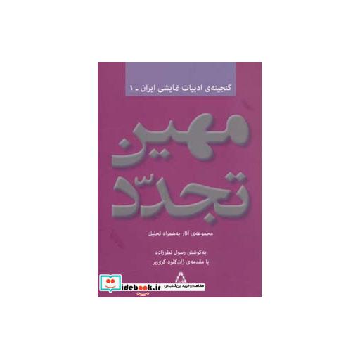 کتاب مهین تجدد مجموعه آثار به همراه تحلیل