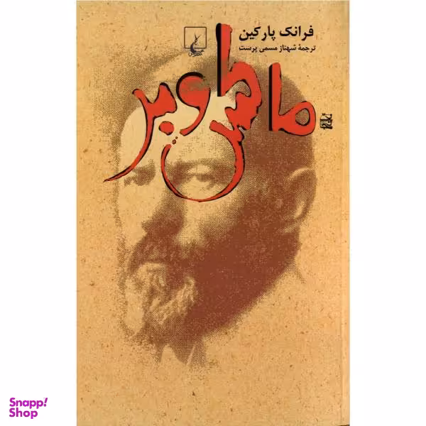 کتاب ماکس وبر اثر فرانک پارکین