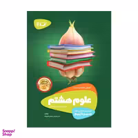 کتاب سیر تا پیاز علوم هشتم اثر حسن قربانی و نوشین قلی‌زاده انتشارات گاج