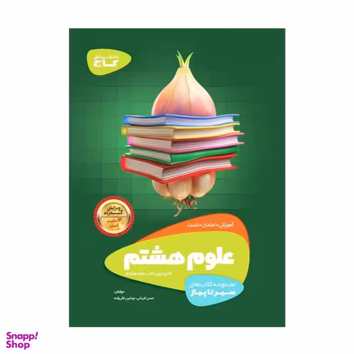 کتاب سیر تا پیاز علوم هشتم اثر حسن قربانی و نوشین قلی‌زاده انتشارات گاج