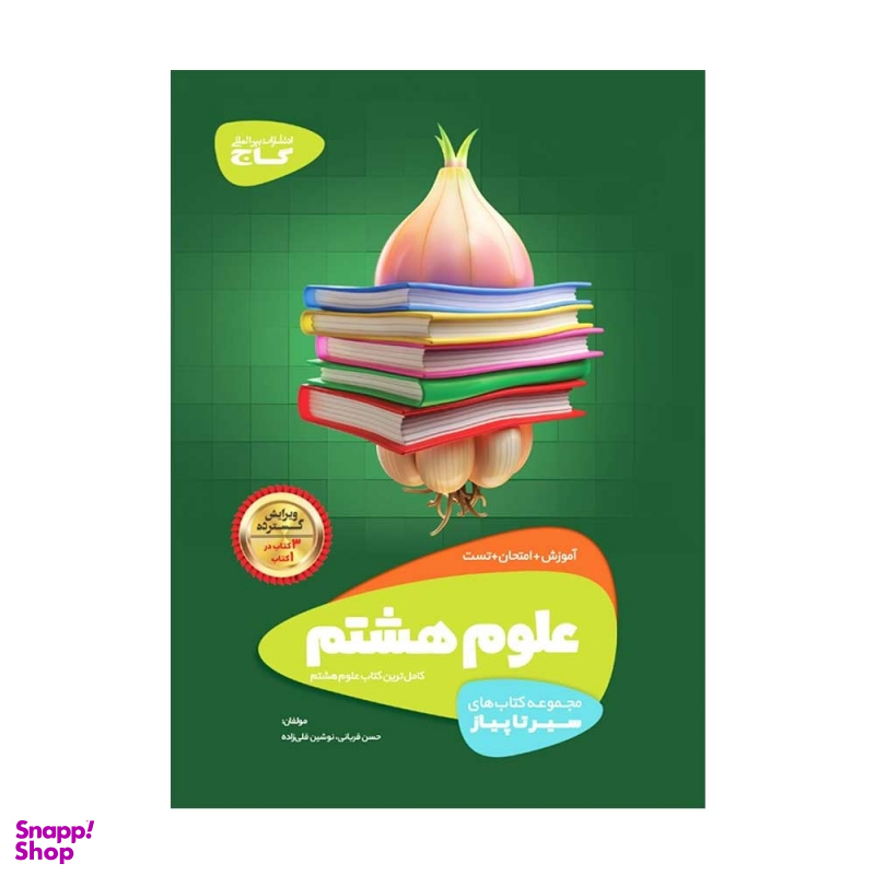 کتاب سیر تا پیاز علوم هشتم اثر حسن قربانی و نوشین قلیزاده انتشارات گاج