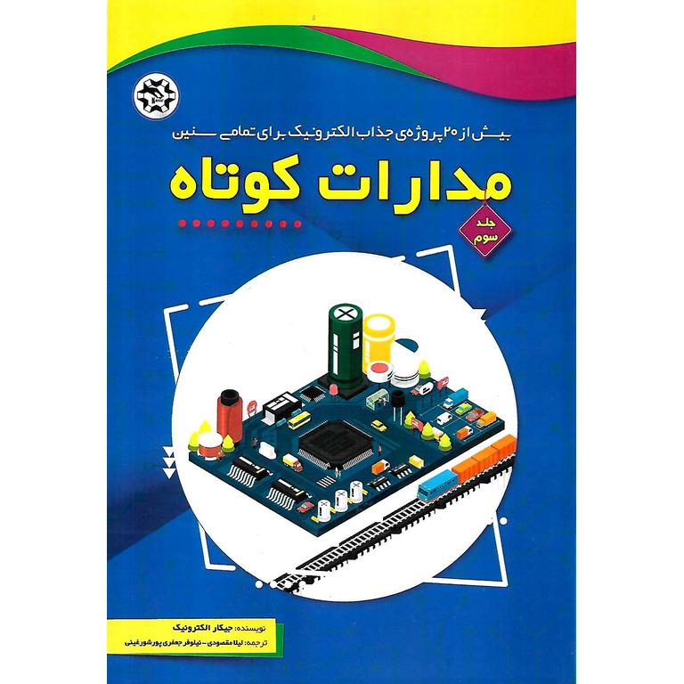 مدارات کوتاه جلد سوم