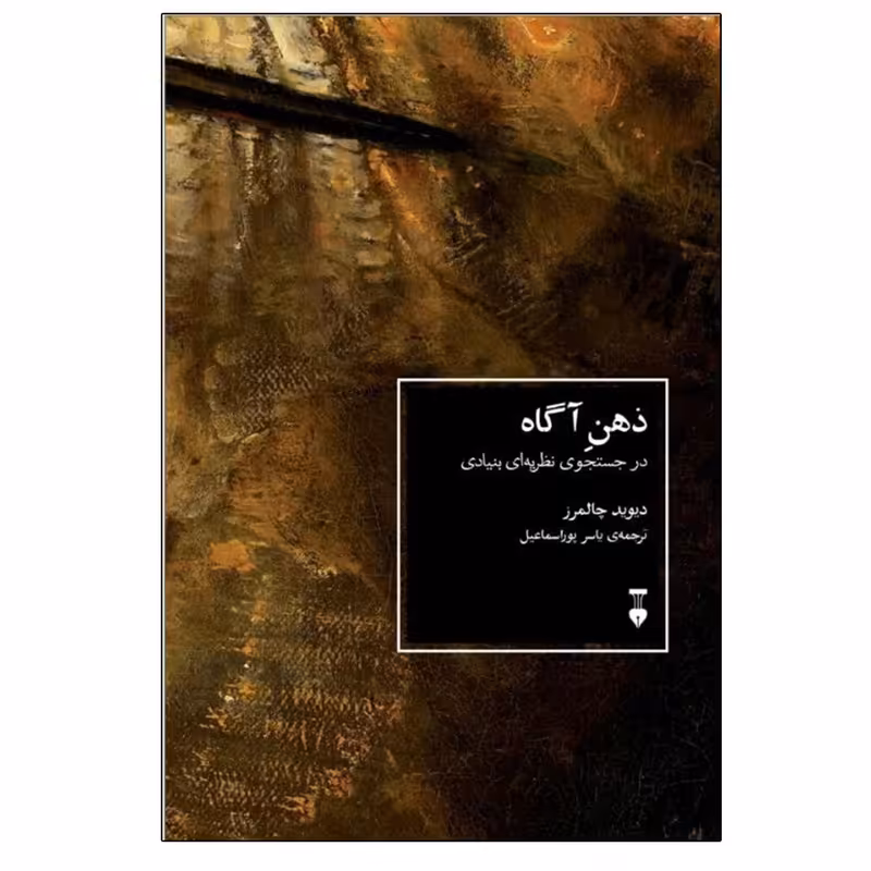 کتاب ذهن آگاه اثر دیوید چالمرز نشر نو