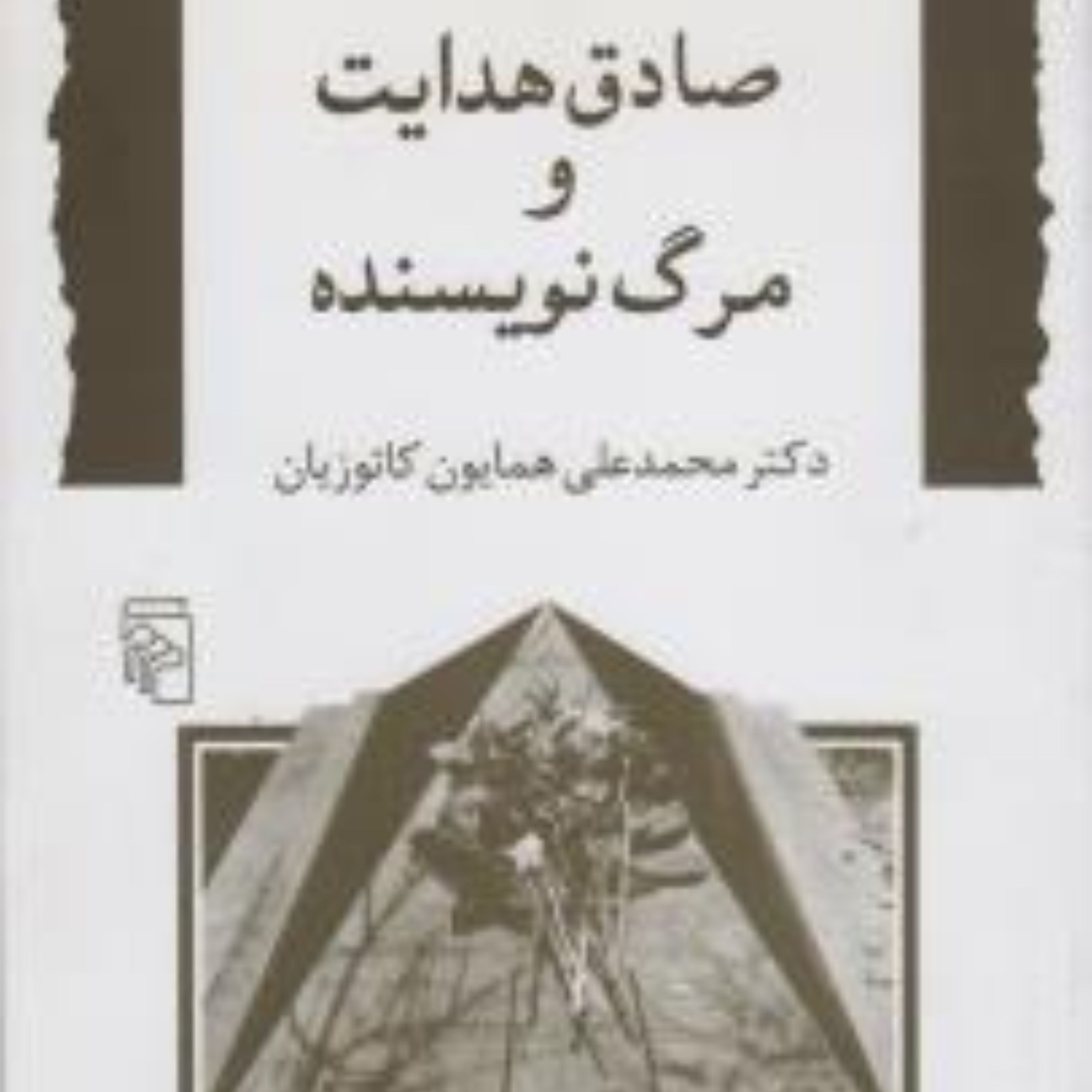 صادق هدایت و مرگ نویسنده