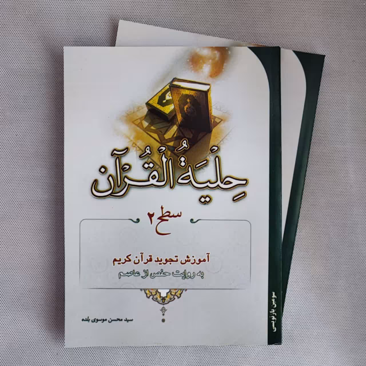 حلیه القرآن سطح 2