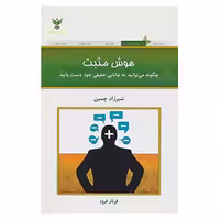 کتاب هوش مثبت اثر شیرزاد چمین نشر کلک آزادگان