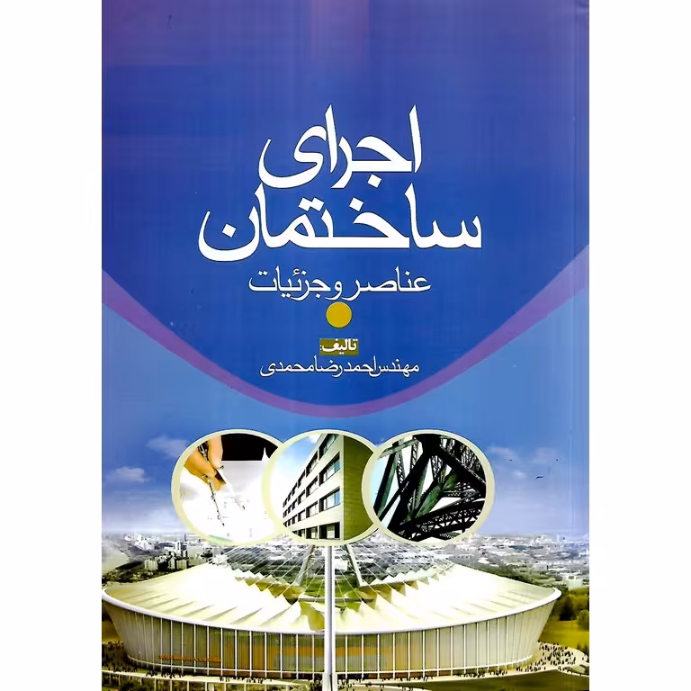 اجرای ساختمان: عناصر و جزئیات