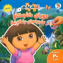 کتاب دورای کنجکاو در ماجراهای رنگارنگ اثر والری مک لئود