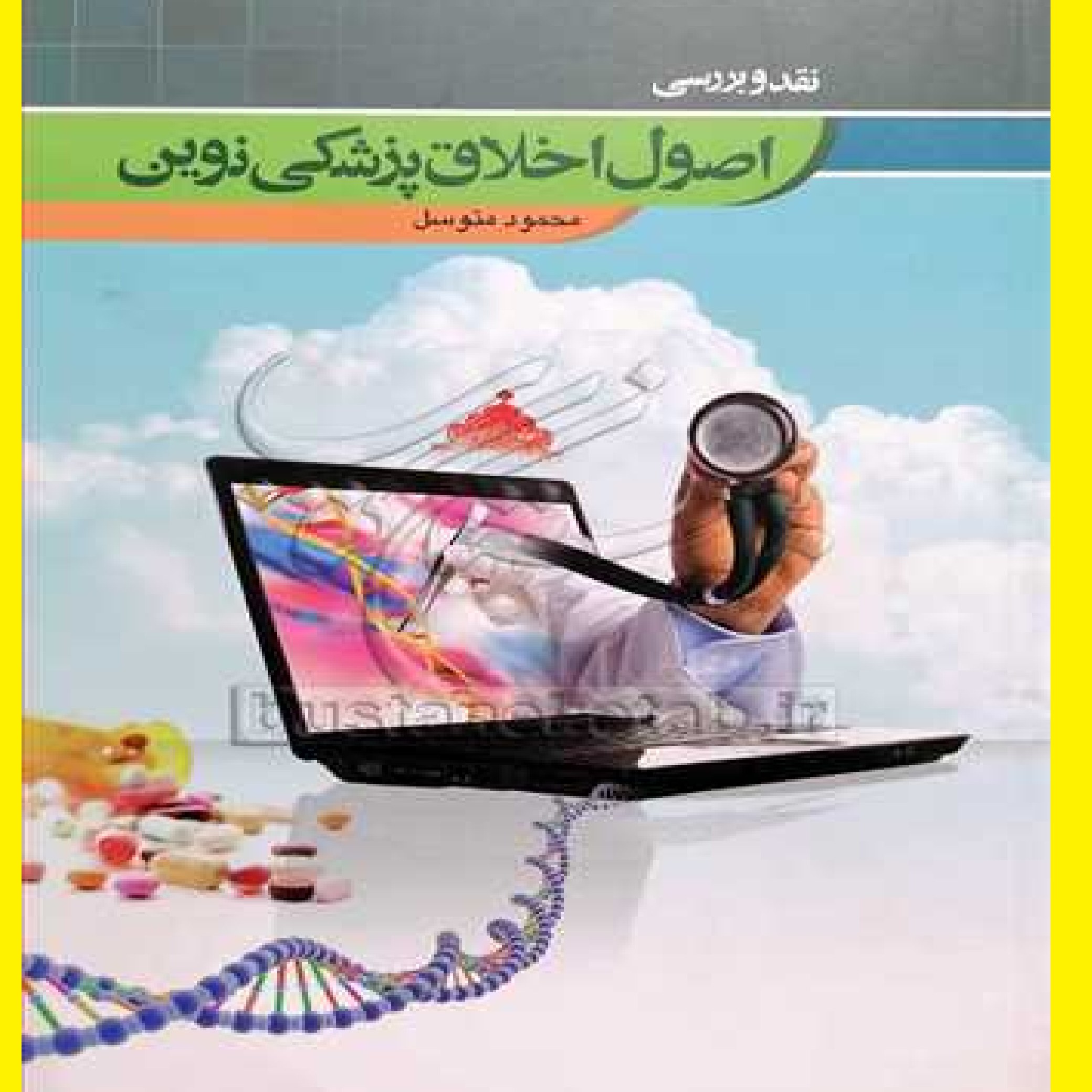 کتاب نقد و بررسی اصول اخلاق پزشکی نوین اثر محمود متوسل
