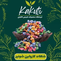 شکلات میوه ای مغزدار کارولین شونیز(800 گرمی) فروشگاه کاکوتی