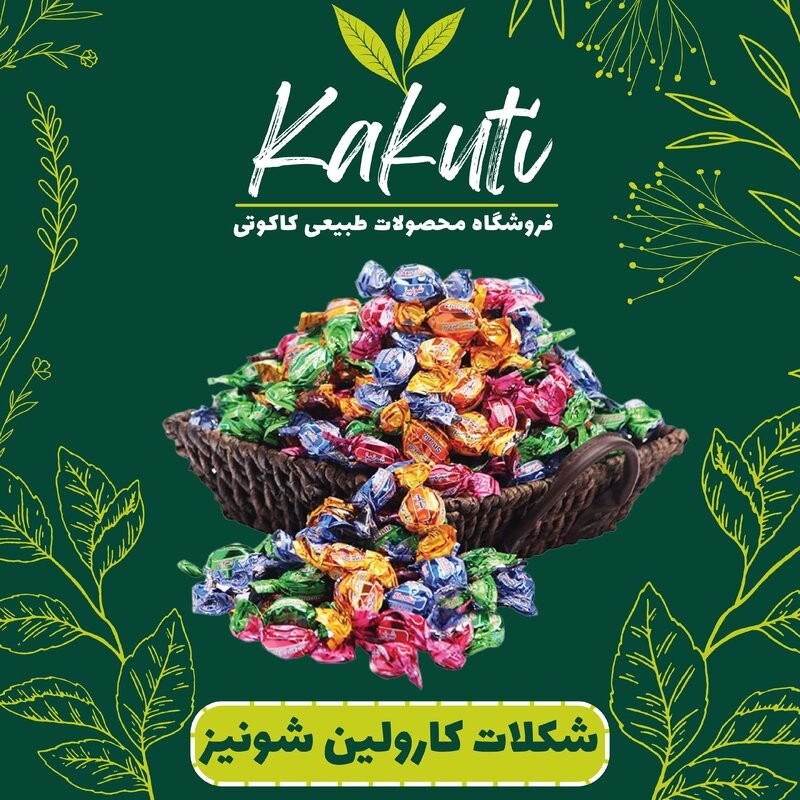 شکلات میوه ای مغزدار کارولین شونیز(800 گرمی) فروشگاه کاکوتی