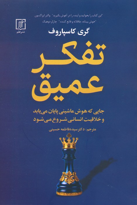 تفکر عمیق (جایی که هوش ماشینی پایان می یابد و خلاقیت انسانی شروع می شود) - ناشربوک | خرید آنلاین کتاب