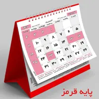تقویم رومیزی سال 1401 با قیمت مناسب و کیفیت عالی مناسب  