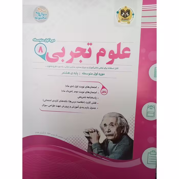 کتاب علوم تجربی پایه هشتم امتحانت اثر جمعی از نویسندگان انتشارات اسفندیار