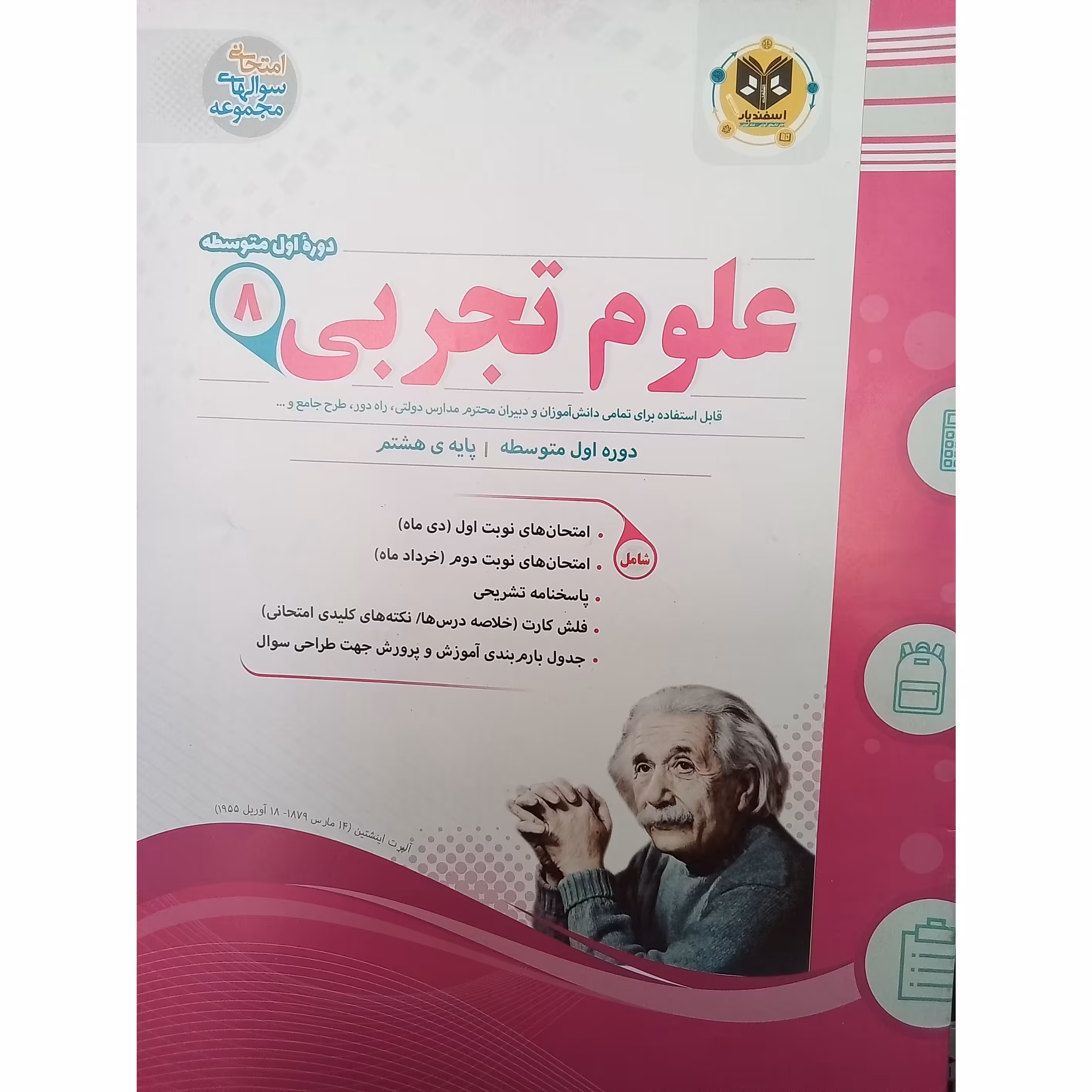 کتاب علوم تجربی پایه هشتم امتحانت اثر جمعی از نویسندگان انتشارات اسفندیار