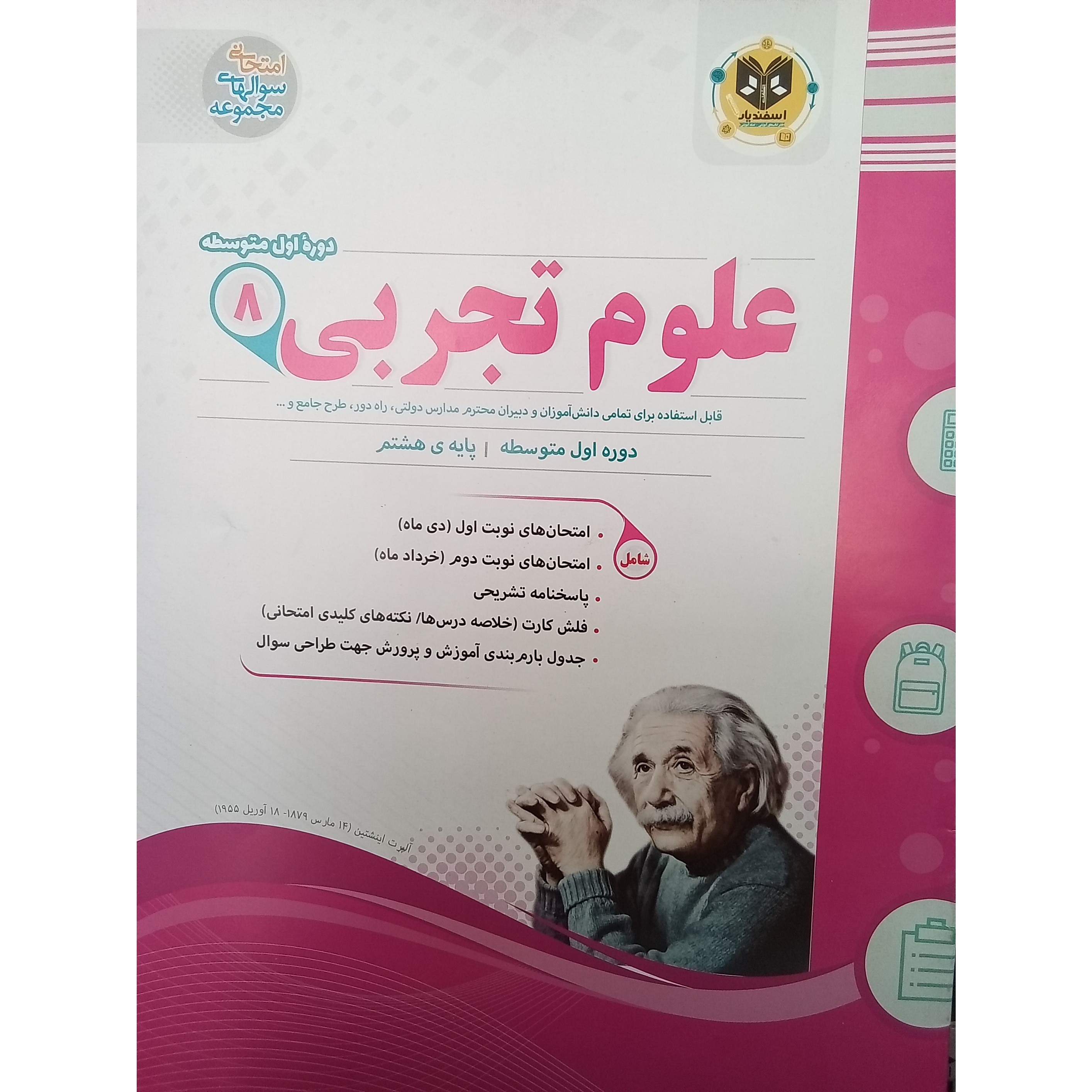 کتاب علوم تجربی پایه هشتم امتحانت اثر جمعی از نویسندگان انتشارات اسفندیار