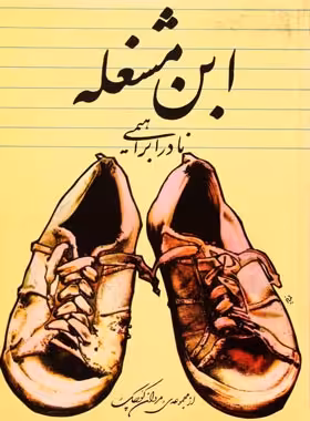 ابن مشغله - اثر نادر ابراهیمی - انتشارات روزبهان - چی بخونم