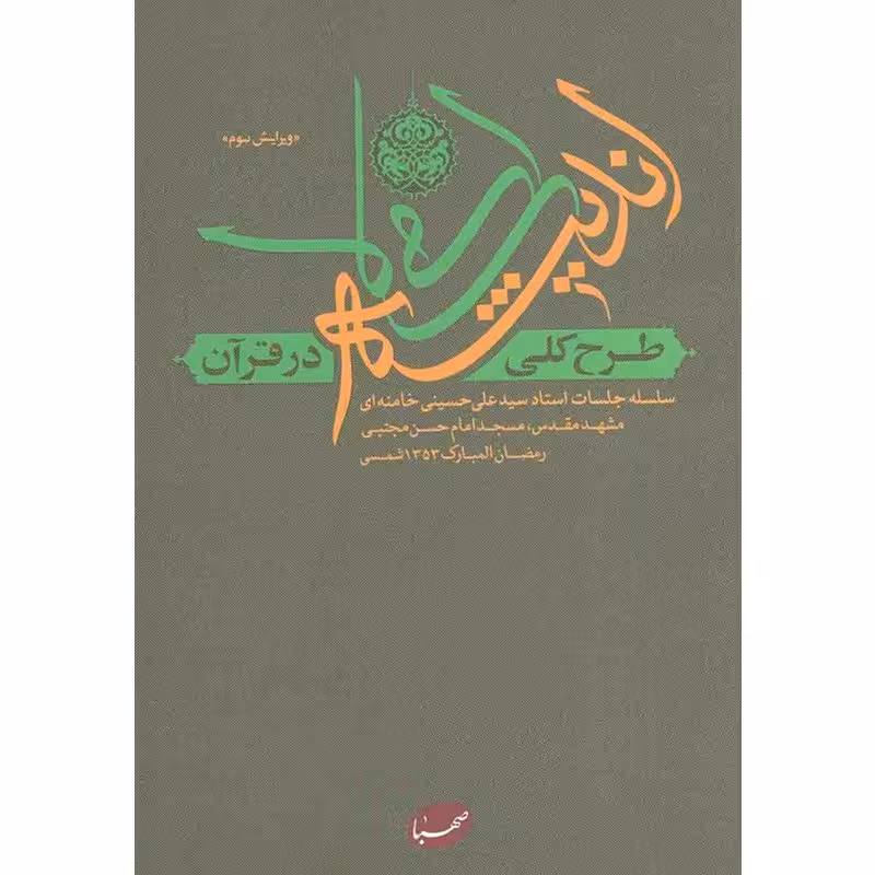 کتاب طرح کلی اندیشه اسلامی در قرآن