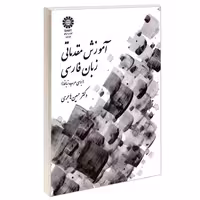 آموزش مقدماتی زبان فارسی (برای عرب‌زبانها) نشر سمت (16963)