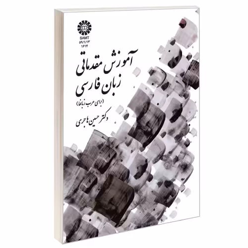 آموزش مقدماتی زبان فارسی (برای عرب‌زبانها) نشر سمت (16963)