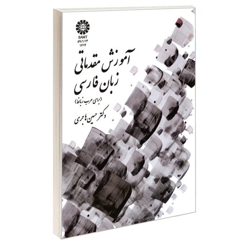آموزش مقدماتی زبان فارسی (برای عربزبانها) نشر سمت (16963)